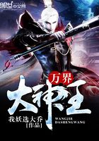 萬(wàn)界大神王在線閱讀