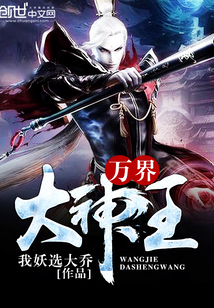 萬(wàn)界大神王