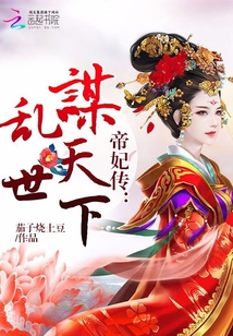 帝妃傳:亂世謀天下
