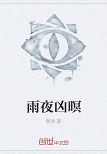 雨夜兇暝