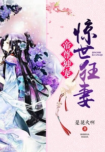 帝尊獨寵驚世狂妻