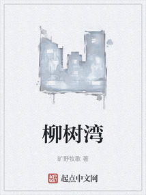 柳樹(shù)灣
