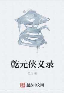 乾元俠義錄