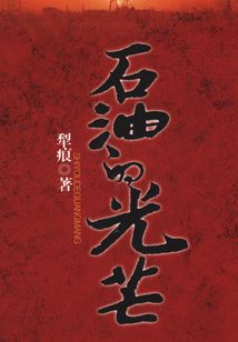 石油的光芒