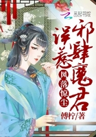 鳳落驚塵：誤惹邪肆魔君在線閱讀