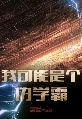 我可能是个伪学霸在线阅读