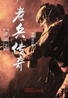 逆战之老兵传奇在线阅读