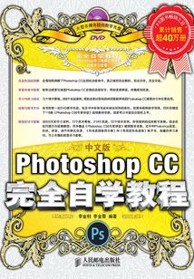 中文版Photoshop CC完全自學教程