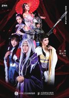 寻踪：神魔井十周年COSPLAY集