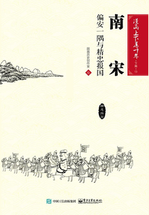 漫畫上下五千年·下篇·南宋：偏安一隅與精忠報國