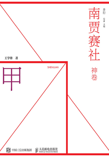南賈賽社·神卷