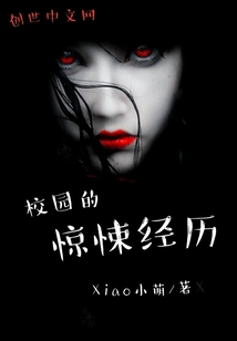 我的驚悚經歷