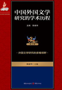 外國文學研究的多維視野