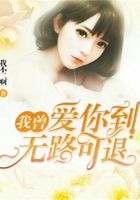 我曾愛你到無路可退在線閱讀