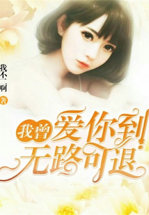 我曾爱你到无路可退