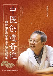 中醫(yī)創(chuàng)造奇跡:熊繼柏診治疑難危急病癥經(jīng)驗集