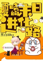 夏曉的末日進化路在線閱讀