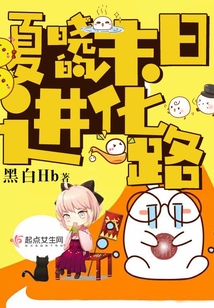 夏曉的末日進化路