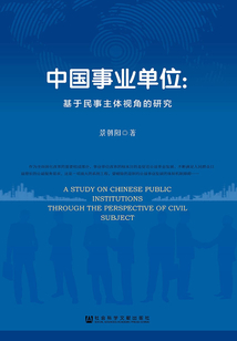 中国事业单位:基于民事主体视角的研究