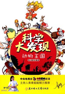 科學大發現：動物王國