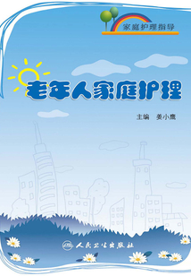 家庭護(hù)理指導(dǎo)：老年人家庭護(hù)理