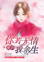 你若無情，誰許我余生在線閱讀