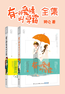 有一種愛情叫學霸(全集)