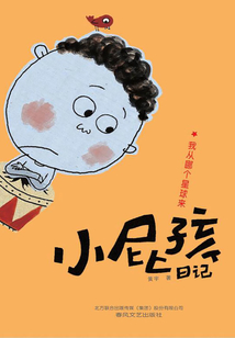 小屁孩日记:我从哪个星球来