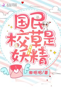 國民校草是妖精