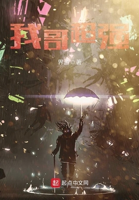 我哥超强在线阅读