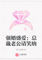 強(qiáng)婚盛愛：總裁老公請笑納在線閱讀