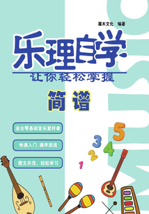樂理自學：讓你輕松掌握簡譜