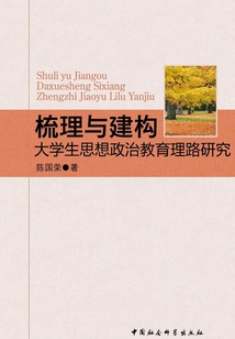 梳理與建構(gòu):大學生思想政治教育理路研究