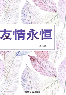 友情永恒