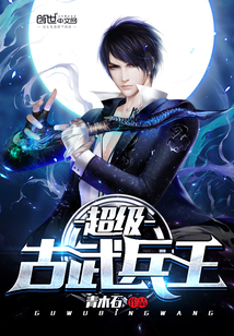超級古武兵王