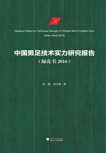 中国男足技术实力研究报告(绿皮书 2016)