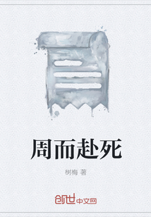 周而赴死