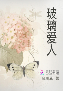 玻璃愛人