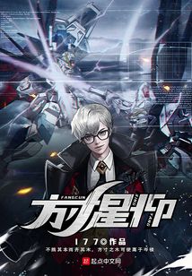 方寸星仰
