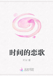 時(shí)間的戀歌