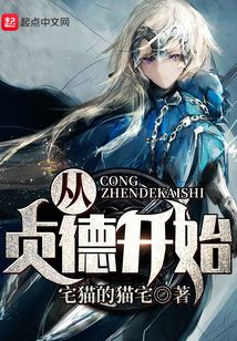 從貞德開始