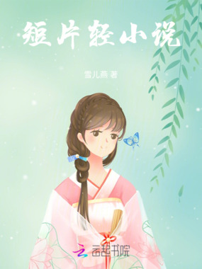 短片轻小说在线阅读