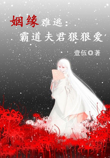 姻緣難逃：霸道夫君狠狠愛