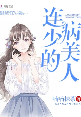 连少的病美人在线阅读
