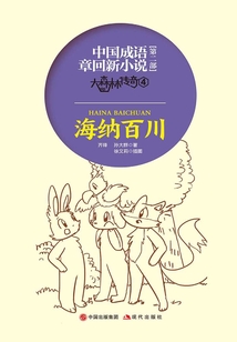 大森林傳奇（第四集）：海納百川