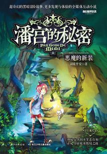 潘宮的秘密11：惡魔的新裝