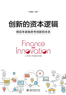 創新的資本邏輯:用資本視角思考創新的未來