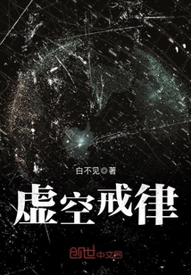 虛空戒律