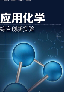 应用化学综合创新实验