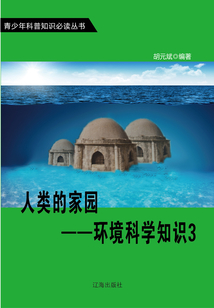 人類的家園：環境科學知識3（青少年科普知識必讀叢書）
